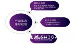 :如何通过TP钱包提现SHIBA币：详细指南