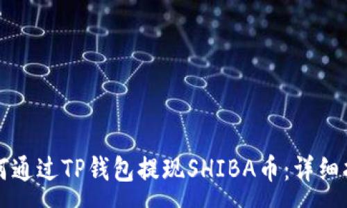 :
如何通过TP钱包提现SHIBA币：详细指南