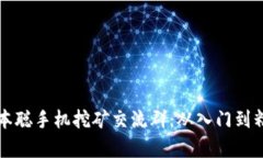 如何加入中本聪手机挖矿交流群：从入门到精通