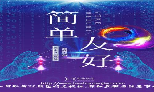 如何取消TP钱包闪兑授权：详细步骤与注意事项