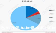 :TP钱包如何添加翻译功能：详细指南