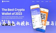 如何解除冷钱包的授权：详解步骤与注意事项