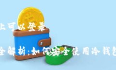 冷钱包在什么平台上可以登录冷钱包的登录平台
