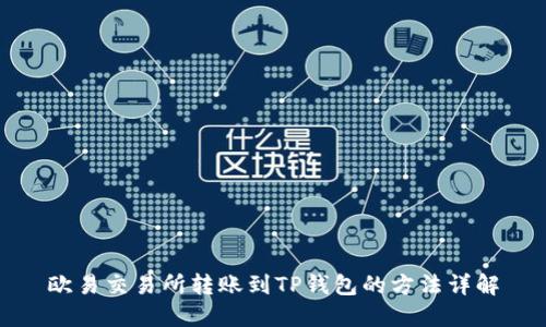 欧易交易所转账到TP钱包的方法详解