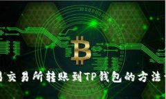 欧易交易所转账到TP钱包的方法详解