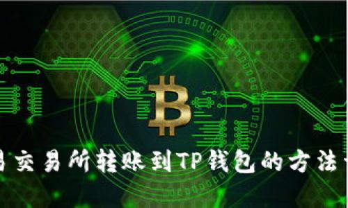 欧易交易所转账到TP钱包的方法详解