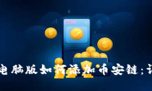TP钱包电脑版如何添加币安链：详细指南