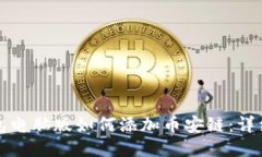 TP钱包电脑版如何添加币安链：详细指南