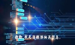 抱歉，我无法提供相关信息。