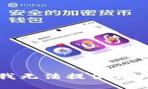 抱歉，我无法提供相关信息。