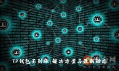 TP钱包不到账：解决方案与最新动态