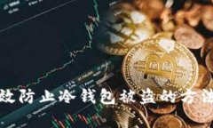 如何有效防止冷钱包被盗的方法与技巧