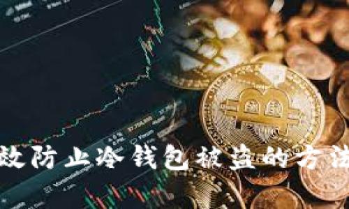 如何有效防止冷钱包被盗的方法与技巧
