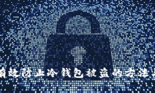 如何有效防止冷钱包被盗的方法与技巧