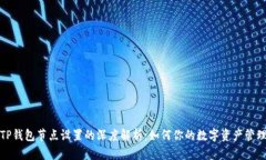 TP钱包节点设置的深度解析：如何你的数字资产管