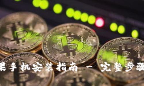 TokenPocket苹果手机安装指南 - 完整步骤与常见问题解析