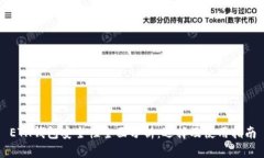 ETH钱包安全性全面分析：选择及使用指南