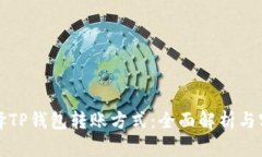 如何选择TP钱包转账方式：全面解析与实用指南