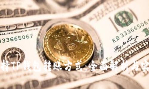 如何选择TP钱包转账方式：全面解析与实用指南