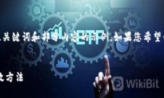 提示: 由于内容长度的限制，以下是、关键词和部