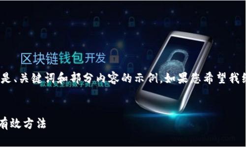 提示: 由于内容长度的限制，以下是、关键词和部分内容的示例。如果您希望我继续或提供更多详细信息，请告知！

:
如何安全找回冷钱包支付密码的有效方法