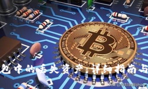 如何找回TP钱包中的丢失资产：详细指南与常见问题解答