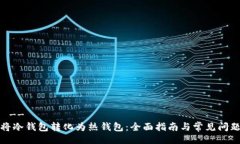 !--  --如何将冷钱包转化为热钱包：全面指南与常