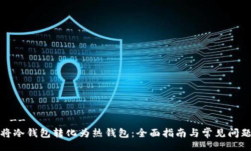 !--  --
如何将冷钱包转化为热钱包：全面指南与常见问题解答
