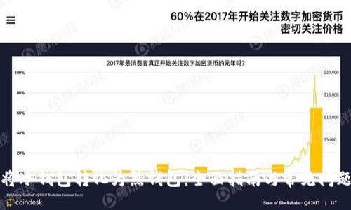 !--  --
如何将冷钱包转化为热钱包：全面指南与常见问题解答