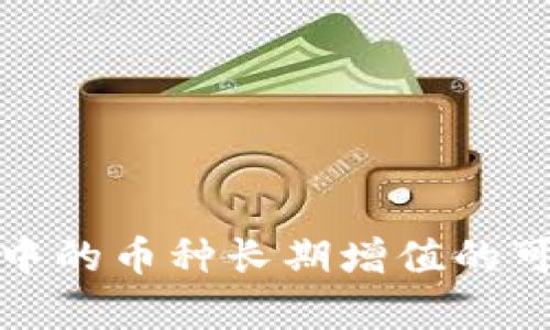 : TP钱包中的币种长期增值的可能性分析