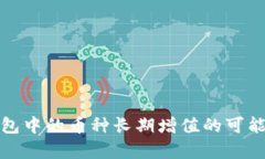 : TP钱包中的币种长期增值的可能性分析