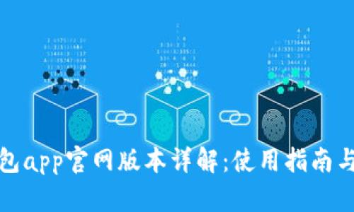 小狐狸钱包app官网版本详解：使用指南与下载地址