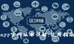小狐狸钱包app官网版本详解：使用指南与下载地