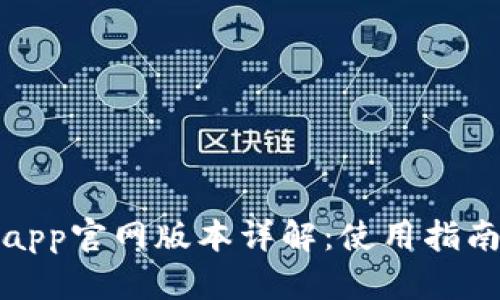 小狐狸钱包app官网版本详解：使用指南与下载地址