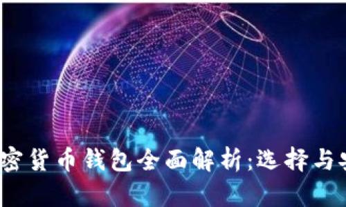 2023年加密货币钱包全面解析：选择与安全性指南