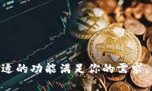   小狐钱包中文版官方下载 – 安全便捷的数字资产管理利器 / 

 guanjianci 小狐钱包, 数字钱包, 加密货币, 资产管理, 钱包下载 /guanjianci 

一、什么是小狐钱包？
小狐钱包是一款功能强大的数字资产管理工具，旨在为用户提供安全、便捷的加密货币存储和交易服务。随着数字货币的快速发展，越来越多的人开始关注如何安全地管理自己持有的资产，而小狐钱包正是应运而生的解决方案。它支持多种主流加密货币的管理，用户可以在一个平台上轻松实现资产的存取、交易以及查看历史记录。

小狐钱包的设计宗旨是以用户为中心，提供友好的界面和简便的操作流程，让即使是初学者也能快速上手。除了基本的数字货币管理功能外，小狐钱包还配备了多重安全保护机制，例如密码保护、指纹识别、二次验证等，确保用户的资产安全不受威胁。

二、小狐钱包的主要功能
小狐钱包的功能可以归纳为以下几个方面：
1. **多币种支持**：小狐钱包支持多种主流和新兴的加密货币，包括比特币、以太坊、莱特币等，用户可以将不同类型的数字资产集中管理，方便快捷。
2. **安全性**：小狐钱包采用了先进的加密技术，比如256位AES加密、私钥本地存储等，确保用户的信息和资产安全。此外，用户还可以设置多个安全选项，包括强密码、指纹识别等。
3. **便捷的交易功能**：用户可以通过小狐钱包直接进行买卖交易，系统会自动计算手续费并提供实时市场数据，帮助用户做出更明智的投资决策。
4. **历史记录跟踪**：小狐钱包允许用户查看自己的交易记录，包括交易时间、金额、手续费等，让用户对自己的资产变动有清晰的了解。
5. **用户友好的界面**：小狐钱包的用户界面，操作简单，用户可以很快找到自己需要的功能，不会感到困惑。

三、小狐钱包的安全性
在数字资产管理中，安全性永远是用户关注的焦点。小狐钱包为了保障用户的资产安全，采取了一系列严格的安全措施：
1. **私钥的掌控**：小狐钱包的私钥存储在用户的设备中，不会上传至服务器，用户对自己的资产拥有绝对的掌控权。
2. **多重身份验证**：用户在登录时需要输入密码，并且可以选择开启双重验证（2FA），借此增加账户的安全系数。
3. **定期安全审计**：小狐钱包定期对系统进行安全审计，以便及时发现并修复潜在的安全漏洞。
4. **用户隐私保护**：小狐钱包在用户隐私保护方面也做了很多努力，用户的个人信息不会被未经授权的第三方获取和使用。
5. **实时监控**：小狐钱包会实时监控异常交易行为，一旦发现可疑活动会立即发出警报并采取措施保障用户资产安全。

四、如何下载小狐钱包？
对于想要体验小狐钱包的用户而言，下载过程相对简单。以下是具体步骤：
1. **访问官方网站**：首先，用户需要访问小狐钱包的官方网站，确保下载的客户端是官方版本，避免受到假冒软件的威胁。
2. **选择合适的版本**：小狐钱包提供多个平台的版本，包括桌面版（Windows、Mac）、移动版（iOS、Android）。用户可根据自己的设备选择合适的版本下载。
3. **下载安装**：点击下载链接后，根据提示完成软件的下载安装。安装过程中请保持网络连接畅通，以便顺利获取最新版本。
4. **注册账户**：打开小狐钱包后，用户需要根据提示完成账户的注册。注册时需要提供有效的邮箱地址和设置安全密码。
5. **设置安全选项**：注册成功后，建议用户设置额外的安全选项，比如双重验证，以增强账户的安全性。

五、小狐钱包的用户评价
用户对小狐钱包的反馈整体较为积极。许多用户表示，小狐钱包的界面友好，上手简单，比他们之前使用的其他钱包更容易操作。有用户评论称，小狐钱包的交易速度快，手续费相对合理，特别是对于频繁交易的用户来说，大大提高了使用效率。
不过，也有部分用户提出了一些改进建议，比如希望能够增加更多的币种支持，以及增强技术支持的响应速度。小狐钱包的开发团队对此表示感谢，并会持续改进，以满足用户需求。

六、可能遇到的问题及解决方案
1. 如何找回密码？
如果用户忘记了小狐钱包的密码，可以通过以下步骤找回：
1. **使用找回功能**：在登录界面选择“忘记密码”，根据系统提示输入注册的邮箱地址，系统会发送一封找回密码的邮件。
2. **按照邮件指示操作**：用户需要在邮件中找到重置密码的链接，点击后可设置新的密码。
3. **确认安全性**：建议用户在重置密码时选择一个强密码，并记住，以免再次出现忘记的情况。

2. 如何增强小狐钱包的安全性？
为了进一步增强小狐钱包的安全性，用户可以采取以下措施：
1. **使用强密码**：设置一个包含大小写字母、数字和特殊字符的复杂密码，避免使用简单易猜的密码。
2. **开启双重验证**：小狐钱包提供了双重验证的功能，用户可绑定手机号码或邮箱进行二次身份验证，大幅提高账号安全性。
3. **定期更换密码**：建议用户定期更换密码，避免长期使用同一个密码，提高安全性。
4. **保持软件更新**：通过定期更新小狐钱包至最新版本，可以及时获取安全补丁和新功能，确保钱包的安全性。

3. 小狐钱包支持哪些币种？
小狐钱包目前支持多种主流加密货币，具体包括但不限于：
1. **比特币（BTC）**
2. **以太坊（ETH）**
3. **莱特币（LTC）**
4. **瑞波币（XRP）**
5. **澳大利亚币（AUD）**、仿制币等新兴数字资产。随着市场需求的变化，小狐钱包也会不断增加对新币种的支持，以满足用户的需求。

4. 用户可以通过小狐钱包进行哪些交易？
用户在小狐钱包中可以进行以下几种类型的交易：
1. **币币交易**：用户可以在小狐钱包中直接将一种加密货币转换为另一种，例如将比特币兑换成以太坊，过程简单快速。
2. **法币购买**：小狐钱包还支持用户通过法币购买加密货币，方便新手直接进入数字货币交易的世界。
3. **点对点交易**：用户可以通过小狐钱包进行点对点交易，并对交易双方进行信誉评分，提高交易安全性。

5. 小狐钱包的客户支持如何？
小狐钱包提供多种客户支持渠道：
1. **在线客服**：用户可以通过官网的在线客服进行实时咨询，快速获得解决方案。
2. **FAQ专区**：小狐钱包官方提供了详细的常见问题解答，用户在遇到问题时可以先查看FAQ，寻找解决方法。
3. **社区活动及培训**：小狐钱包定期举办社区活动和在线培训，帮助用户更好地理解和使用钱包。

6. 小狐钱包与其他数字钱包的比较
小狐钱包在市场上有众多竞争者，用户可能会对其与其他数字钱包的区别产生疑问。以下是小狐钱包与其他几款主流钱包的对比：
1. **用户界面**：小狐钱包的界面友好，操作简便，相比于一些专业钱包，更适合新手用户。
2. **安全性**：小狐钱包多重保障的安全机制相比其他钱包在安全性上表现更为出色，尤其是在私钥管理上。
3. **币种支持**：小狐钱包支持的币种种类繁多，可以满足大部分用户需求，而一些其他钱包可能只专注于几种流行货币。

总的来说，小狐钱包是一款功能齐全、安全可靠的数字资产管理工具，适合各类用户使用。无论你是新手还是经验丰富的投资者，都能在这款钱包中找到合适的功能满足你的需求。