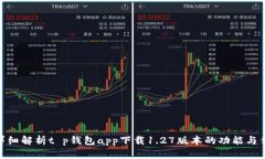 : 详细解析t p钱包app下载1.27版本的功能与优势