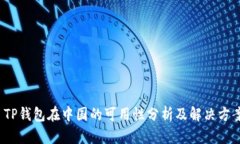 TP钱包在中国的可用性分析及解决方案