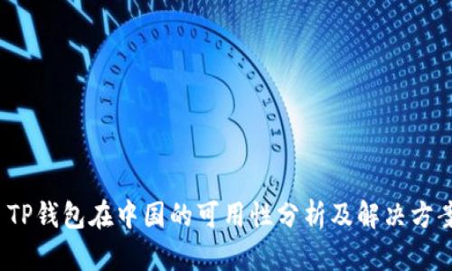  TP钱包在中国的可用性分析及解决方案