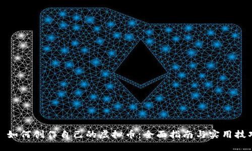 : 如何创作自己的虚拟币：全面指南与实用技巧