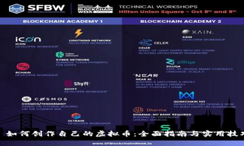 : 如何创作自己的虚拟币：全面指南与实用技巧