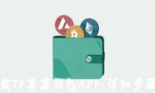 
如何下载TP苹果钱包APP：详细步骤与技巧