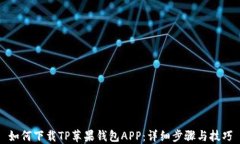 如何下载TP苹果钱包APP：详细步骤与技巧