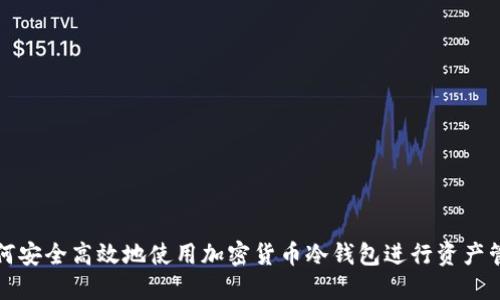 如何安全高效地使用加密货币冷钱包进行资产管理