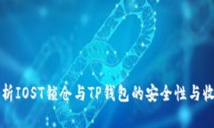 全面解析IOST锁仓与TP钱包的安全性与收益分析