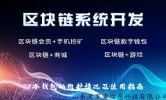 TP冷钱包的维护情况及使用指南