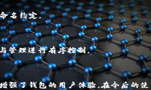 
现金与虚拟货币的桥梁：深度解析TP钱包的地址别名功能

关键词
TP钱包, 地址别名, 虚拟货币, 钱包安全, 区块链技术

内容介绍

在数字货币的世界里，钱包的使用成为了每一个投资者的重要环节。TP钱包作为一款广受欢迎的数字资产管理工具，其便捷性和安全性受到用户的青睐。在众多功能中，地址别名作为一种能够简化用户操作、提升交易便利性的特性，越来越引起用户的关注。本文旨在详细探讨TP钱包的地址别名功能，让用户更好地理解并利用这一特性，同时为相关用户提供深入的资讯和指导。

### 什么是TP钱包？

TP钱包是一款支持多种区块链资产的数字钱包，用户可以通过TP钱包进行加密货币的发送、接收和管理。TP钱包的界面友好，操作简单，适合各类用户，尤其是刚刚入门的数字货币投资者。此外，TP钱包还支持多链同存，用户可以在一个钱包中管理多种数字资产，避免了繁琐的切换过程。

随着区块链技术的发展与普及，用户对于钱包的需求不仅限于基本的存储和交易功能，更希望有更多智能化的辅助功能。因此，TP钱包的开发者不断引入新特性，其中地址别名的功能便是为了解决用户在交易中遇到的一些痛点。

### 地址别名的定义及功能

在传统的数字货币交易中，用户需要记住长且复杂的公钥地址才能进行资金的转移。这对于大多数用户来说是一个巨大的障碍。为了简化这一过程，TP钱包推出了地址别名功能，允许用户为他们的收款地址设置易记的名称。换句话说，用户可以将复杂的加密地址转换为一个简单且直观的别名，例如“我的交易所账户”或“好友小明”，让类似的地址更容易被识别和记忆。

地址别名的主要功能有：
ul
    li提升交易的便利性：用户无需每次都查找复杂的加密地址，只需输入别名即可完成交易。/li
    li减少错误风险：易记的别名可以降低用户在输入地址时的问题，减少转账错误造成的损失。/li
    li增强用户体验：一种更友好的用户交互方式，提升用户在使用钱包时的整体满意度。/li
/ul

### 地址别名的设置与管理

在TP钱包中，地址别名的设置过程相对简单。用户只需按照以下步骤操作：
ol
    li打开TP钱包应用并登录账户。/li
    li在主界面上选择“地址管理”或者“收款地址”选项。/li
    li在确定的地址旁边找到“设置别名”选项，并输入您想要的名称。/li
    li保存设置，系统将自动为该地址生成别名。/li
/ol

用户也可以随时对已设置的别名进行编辑或删除，这样用户在不同的使用场景中都可以灵活管理收款地址，确保每个地址都被准确标识。

### 地址别名的优势

地址别名功能的推出，不仅提升了TP钱包的使用体验，更是为用户带来了诸多优势：

#### 1. 提高交易效率

对于频繁进行手机交易的用户来说，输入地址的繁琐可能会耗费大量时间。地址别名通过简化用户操作，帮助用户更快速地完成交易。用户可以仅凭别名进行转账，无需查找繁琐的地址，提高了交易的时效性。

#### 2. 增强安全性

错误的地址输入可能导致用户资金的永久性损失。而通过地址别名，用户在进行交易时能够更清晰地识别收款地址，降低了由于地址混淆而产生的错误转账风险。特别是在处理大额交易时，这种安全保障尤为重要。

#### 3. 个性化体验

每个用户都可以根据自己的习惯，自主设置别名，增加了钱包的个性化程度。不同用户的需求和记忆方式不尽相同，通过地址别名，TP钱包充分变量用户的个性需求，提供更符合个人习惯的服务。

### 常见问题解答

#### 问题一：如果我忘记了地址别名，如何找回？

如何找回忘记的地址别名

当用户在TP钱包中设置了多个地址别名时，忘记某个别名是很常见的情况。为了解决这个问题，TP钱包提供了一个方便的搜索和管理机制。

首先，用户可以访问地址管理界面，查看所有已设置的别名及其对应的公钥地址。TP钱包的界面展示了所有地址及其别名，用户可以通过滚动列表直接找到所需的地址。

其次，TP钱包允许用户在地址管理栏内搜索别名。如果用户记得别名的部分字词，可以直接在搜索框中输入，系统将自动匹配并显示相关的地址别名。这种设计提升了用户体验，使得找回地址别名的过程简单快捷。

在一些情况下，如果用户完全不能记起别名，建议核对新的地址并重新设置。如果仍有任何困难，TP钱包的客服支持系统也可以在必要时提供帮助，确保用户的信息安全与交易畅通。

#### 问题二：地址别名功能是否安全？

TP钱包地址别名的安全性分析

在数字货币的世界里，安全性是用户最为关注的问题之一。TP钱包作为一款主流的数字钱包，其地址别名功能同样注重安全性。

首先，地址别名的设置是在用户的个人账户内进行的，只有用户自己可以看到他所设置的地址别名，其他用户并无法查看。这就意味着，地址别名功能不会增加用户信息泄露的风险。

其次，TP钱包为每个别名指定了唯一的公钥地址，确保别名与实际地址之间有严格的关联性。如果用户对某个地址别名进行任何变更，系统也会对其后续交易进行相应提醒，确保用户在使用过程中不会混淆。

然而，用户仍需谨慎在不同场合下使用地址别名。尽管地址别名极大程度上减少了错误转账的风险，但用户在进行大额交易时，仍应仔细核对实际收款地址。只有对收款地址和别名进行全面确认，才能确保资金交易的安全性。

#### 问题三：地址别名功能会影响交易速度吗？

地址别名对交易速度的影响

许多用户在使用TP钱包进行交易时，可能会担心地址别名会对交易速度产生负面影响。关于这一点，我们可以进行深入分析。

首先，地址别名本身并不会影响以太坊等区块链的交易速度。实际的交易过程仍然依赖于区块链网络的确认机制。因此，无论是使用传统的公钥地址还是地址别名，交易所需的确认时间是相同的。

然而，从用户的操作体验来看，地址别名确实提供了一个更快的交易入口。用户只需输入简单的别名，即可省略输入复杂地址的步骤，减少了输入错误的可能性。实际上，在一种情况下，使用地址别名可以加速交易的发起，从而提升整体的交易效率。

总的来说，地址别名提高了用户便捷性，省去了繁琐的地址输入步骤，而区块链的交易速度则取决于网络的拥堵程度，与地址格式无关。因此，对于用户而言，使用地址别名的确是提升交易速度的一种有效方式。

#### 问题四：多个地址可以共享一个别名吗？

地址别名与地址共享问题

TP钱包在设计地址别名功能时，为了确保每个地址的唯一性，规定每个地址只能对应一个独特的别名。这意味着，用户不能将多个地址共享同一个别名。

这种设计的优势在于可以帮助用户更清晰地管理交易地址。复杂的交易环境中，多个地址有可能 cause confusion，如果多个地址能够共享一个别名，势必会造成资金的误转或混乱。因此，TP钱包的设计宗旨在于最大程度保障用户的交易信息准确性与透明度。

然而，用户可以为不同的地址设置不同的别名，确保每个地址都能被准确识别。当用户需要对多个钱包或地址进行管理时，设置清晰的别名将使得整个管理过程更加高效。

#### 问题五：如何删除或修改地址别名？

地址别名的修改与删除操作

用户在TP钱包中设置地址别名之后，如果觉得需要进行调整或删除，操作步骤相对简单明了。

修改地址别名：用户可以在TP钱包的地址管理界面中，找到需要修改的地址。在该地址旁边，用户将看到“编辑”或者“修改”选项。点击后，用户可以输入新的别名，然后保存，系统会更新该地址的别名信息。

删除地址别名：如果用户决定不再使用某个别名，可以在地址管理界面找到对应的地址，点击“删除”选项，这样该地址关联的别名将会被移除，地址将会恢复到原始的公钥状态。

通过这样的设计，TP钱包便于用户自我管理。有时，用户可能会因为交易方式的变化而重新考虑某个地址的用途，支持用户随时修改或删除无效的别名功能，增强了钱包的灵活性。

#### 问题六：地址别名可以跨钱包使用吗？

地址别名的跨钱包使用可能性

目前，TP钱包的地址别名功能是针对每个用户的个人账户设计的，其别名信息仅限于TP钱包范围内使用。这意味着，用户在不同钱包之间不能直接共享地址别名。尽管如此，这并不意味着用户不能采用相同的命名约定。

用户出于方便考虑，可以在多个钱包中设置相同的别名，只不过需要手动输入地址，而不能像在TP钱包中那样轻松地进行管理。将地址别名设为自己常用的名称，将有助于用户在多钱包使用中保持一致性。

最终，用户在不同数字钱包之间的管理仍需保持谨慎，确保每个钱包内的地址别名与实际的公钥地址相对应，避免使用混淆的名字引发误操作。因此，在多链存储的环境中，用户要注意针对不同钱包内的设置与管理进行有序控制。

### 结论

总体而言，TP钱包的地址别名功能为用户提供了极大的便利，通过简化收款地址输入的过程，提升了用户的交易效率和安全性。尽管在使用过程中仍需保持警惕，确保交易的准确无误，但这一创新性功能无疑增强了钱包的用户体验。在今后的使用中，用户可以随时根据需求调整和修改地址别名，确保管理上的灵活性和高效性。希望通过本文的介绍，能让更多用户充分理解和应用TP钱包的地址别名功能，在虚拟货币的世界中，享受更优质的金融服务。
