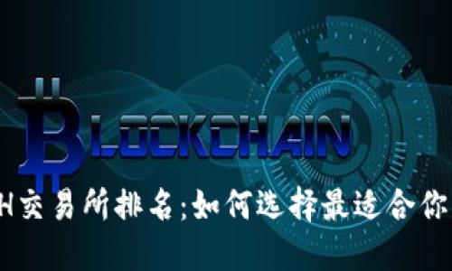 2023年ETH交易所排名：如何选择最适合你的交易平台