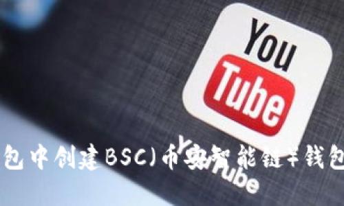 如何在TP钱包中创建BSC（币安智能链）钱包: 完整指南