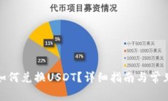 : TP钱包如何兑换USDT？详细指南与常见问题解答